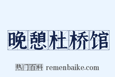晚憩杜桥馆是什么意思的图片